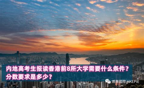 DSE港生报读内地大学分数线将出炉？港生回内地上大学，DSE和联考选哪个？-亿米国际服务社