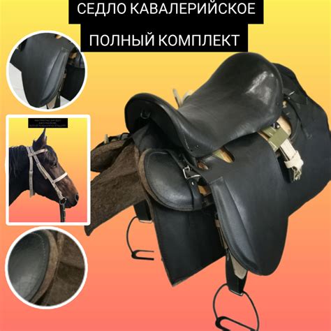 Седло для лошади полный комплект, кожаное, цвет черный купить на OZON ...