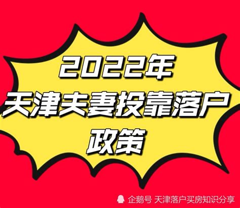 2022年天津夫妻投靠落户政策_腾讯新闻