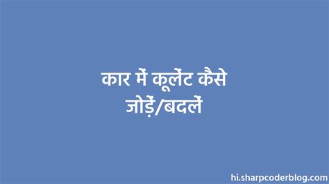 कार में कूलेंट कैसे जोड़ें/बदलें | Sharp Coder Blog