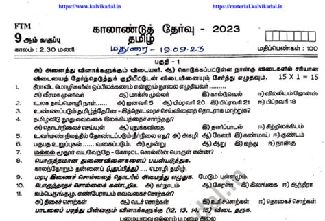 9th Tamil Quarterly Question Paper 2023 - Madurai | Kalvi Kadal Materials