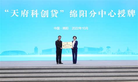 “天府科创贷”绵阳分中心正式启动运营-四川省上市公司协会