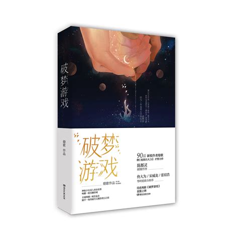 破梦游戏（2018年湖南文艺出版社出版的图书）_百度百科