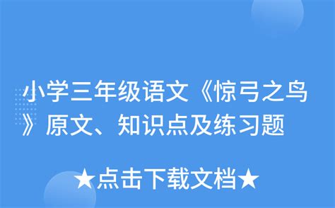 小学三年级语文《惊弓之鸟》原文、知识点及练习题