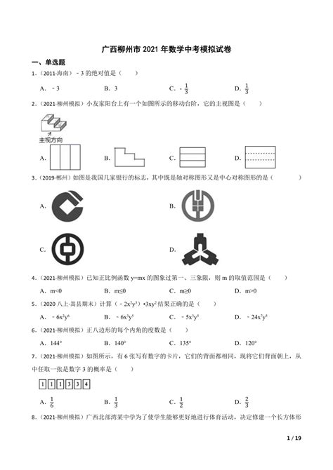 【精品解析】广西柳州市2021年数学中考模拟试卷-21世纪教育网