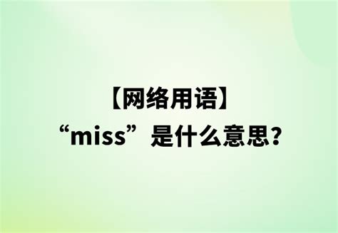 “miss”是什么意思？【网络用语】 | 布丁导航网