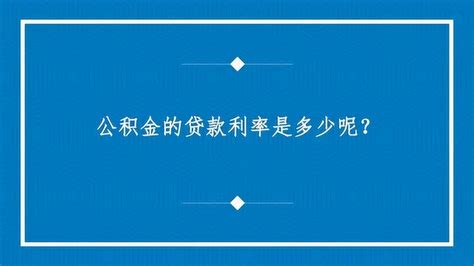 公积金贷款利率(经济术语)_搜狗百科