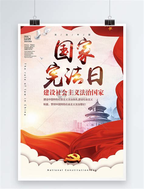 12月4日第五个国家宪法日宣传海报模板素材-正版图片400893152-摄图网