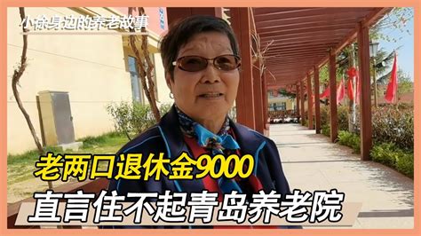 老两口每月9000退休金，却说在青岛住不起养老院，也不愿意麻烦儿女【小徐身边的养老故事】