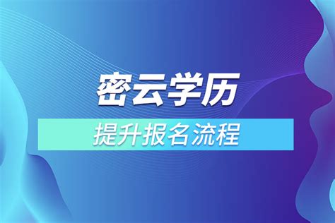 密云学历提升报名流程_奥鹏教育