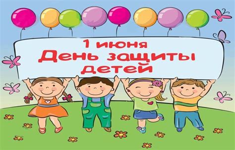 1 июня день защиты детей картинки