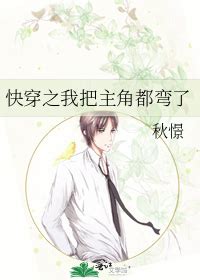 《快穿之我把主角都弯了》秋憬_晋江文学城_【原创小说|纯爱小说】