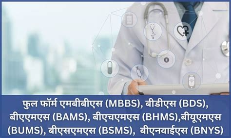 जानिए फुल फॉर्म एमबीबीएस (MBBS), बीडीएस (BDS), बीएएमएस (BAMS), बीएचएमएस ...