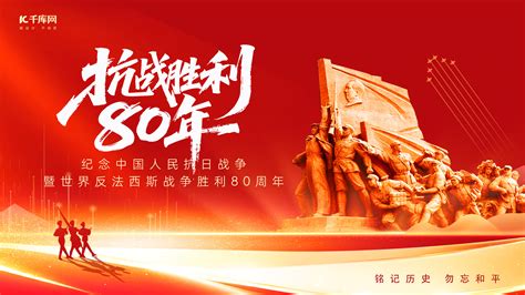 抗战胜利80周年海报设计素材-抗战胜利80周年海报设计模板图片下载-千库网