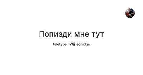 Попизди мне тут — Teletype