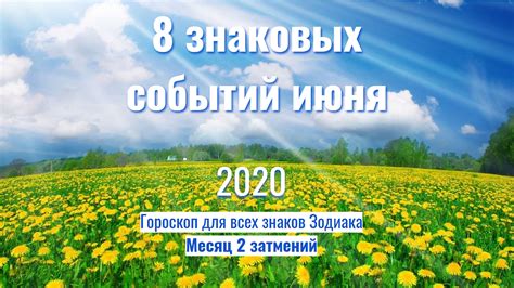 8 знаковых событий июня - Месяц 2 затмений: Гороскоп для всех знаков ...