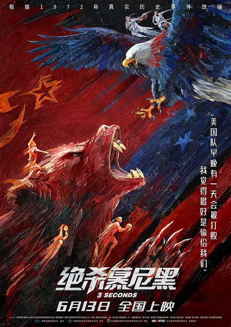 皮克彻作品：电影《绝杀慕尼黑》中国版海报_皮克彻海报设计-站酷ZCOOL