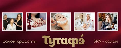 ТУТАФЭ | Салон красоты и СПА в Выборге | Салон красоты "Тутафэ ...