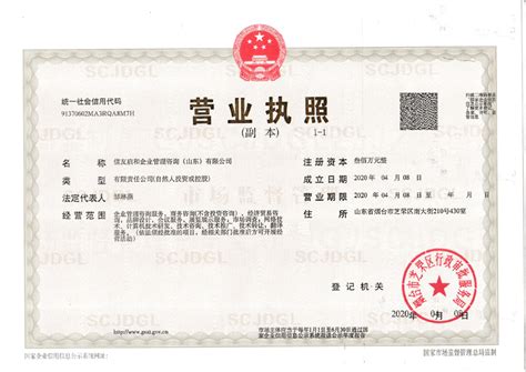 营业执照_山东ISO9000认证-信友启和企业管理咨询（山东）有限公司