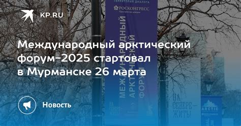 Международный арктический форум-2025 стартовал в Мурманске 26 марта - KP.RU
