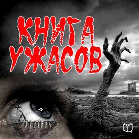 Книга ужасов [The Horror Book] (Audio Download): Jelizabet Garsija ...