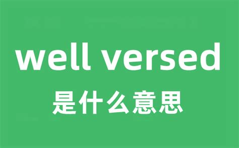 well versed是什么意思中文？_学习力