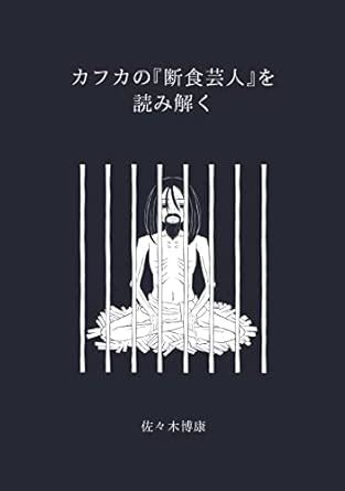 Kafka: A Hunger Artist - An Interpretation (Japanese Edition) eBook ...