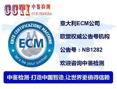 ECM意大利CE认证检测中心 - 知乎