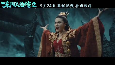【东海人鱼传2 Legend of the Mermaid 2】2021 chinese fantasy trailer