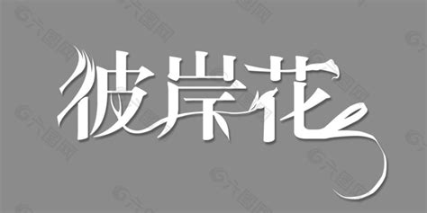 彼岸花艺术字设计元素素材免费下载(图片编号:3472050)-六图网