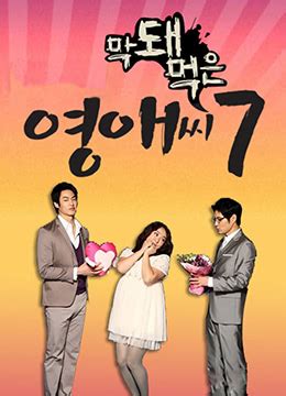 《无理的英爱小姐 第7季》2010年韩国喜剧电视剧在线观看_蛋蛋赞影院