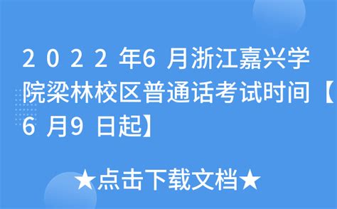 2022年6月浙江嘉兴学院梁林校区普通话考试时间【6月9日起】