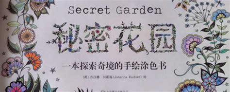秘密花园主要内容 秘密花园的内容_知秀网