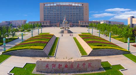 咸阳职业技术学院-中国高校库-高校之窗