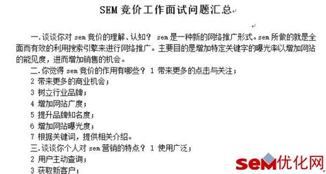 SEM竞价面试问题汇总-SEM工具-SEM优化网