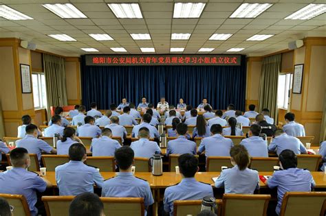 绵阳市公安局举行青年理论学习小组成立仪式