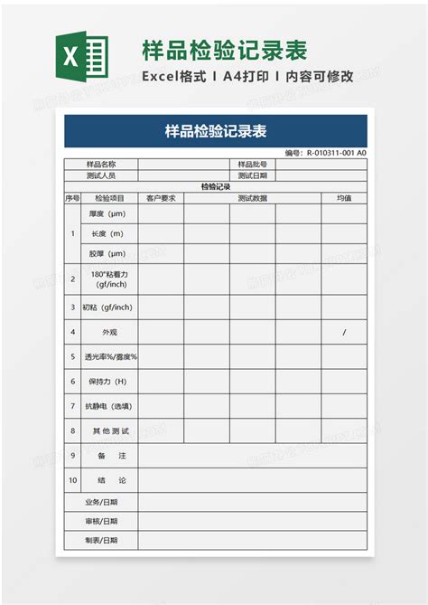 样品检验记录表Excel模板下载_熊猫办公