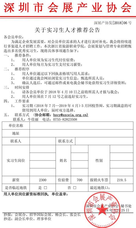 关于实习生人才推荐公告 - 深圳市会展产业协会