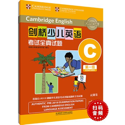 剑桥少儿英语考试全真试题第一级C（扫码听音频） - 每周新书 - 外语教学与研究出版社