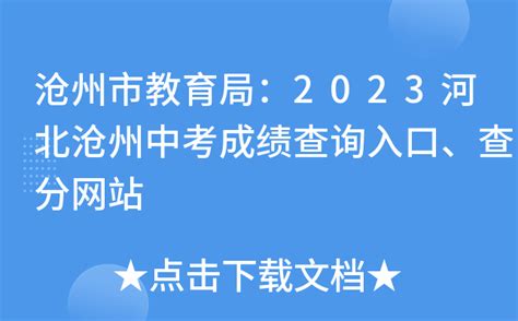 沧州市教育局：2023河北沧州中考成绩查询入口、查分网站