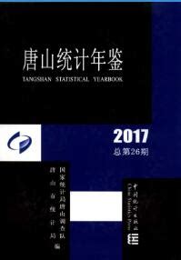 唐山统计年鉴2017_第3页 - 统计年鉴下载站