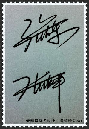需要一个公文签名,名字叫张辉，希望高手给设计一个，谢谢啦_百度知道