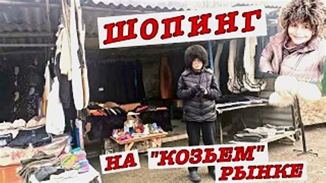 #vlog Кавказкий колорит: "Козий" рынок в Нальчике. Шопинг. Что ...