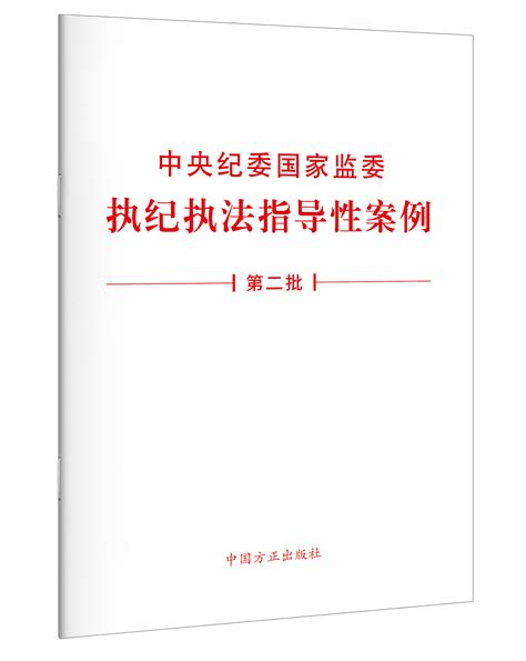 《中央纪委国家监委执纪执法指导性案例（第二批）》单行本出版