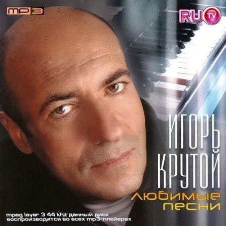 Игорь Крутой - Любимые песни - Слушать онлайн. Музыка Mail.Ru