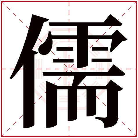 儒书法写法_儒怎么写好看_儒书法图片_词典网