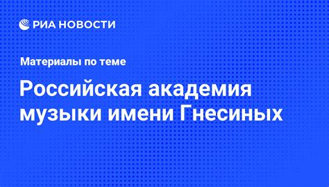 Российская академия музыки имени Гнесиных - последние новости сегодня ...
