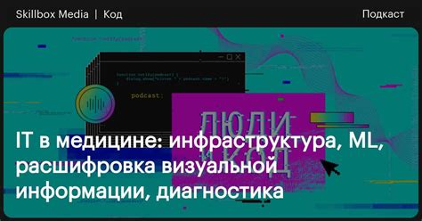IT в медицине: инфраструктура, ML, расшифровка визуальной информации ...