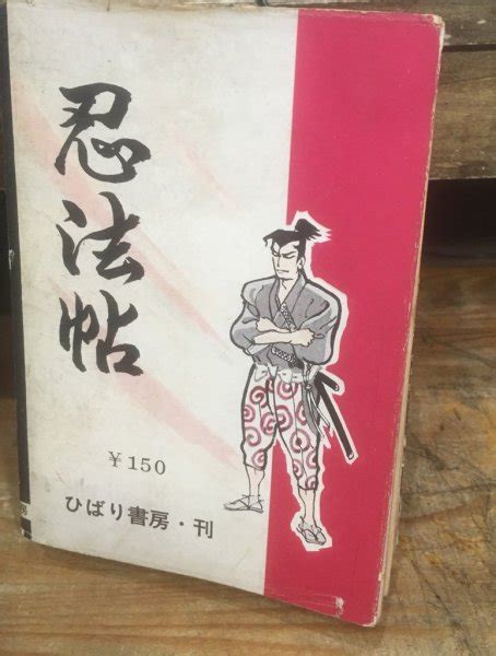 忍法帖 6 - 古書ビビビ ショッピング 孤高のハイブリッド古書店 東京の古書店