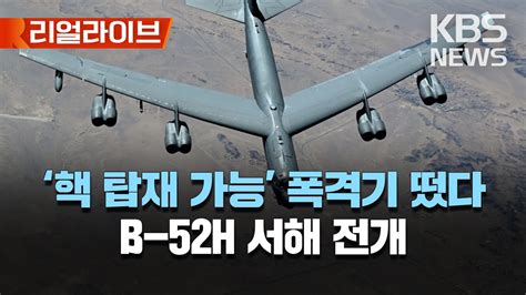 美 B-52 전략폭격기, 동해 초계비행 공개…北 도발 위협 대응